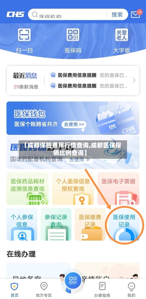 【成都保险费用行情查询,成都医保报销比例查询】