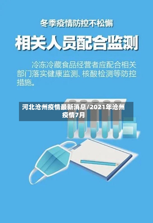 河北沧州疫情最新消息/2021年沧州疫情7月-第2张图片