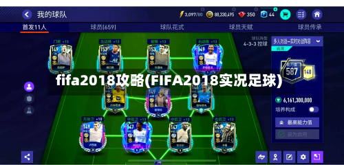fifa2018攻略(FIFA2018实况足球)-第2张图片
