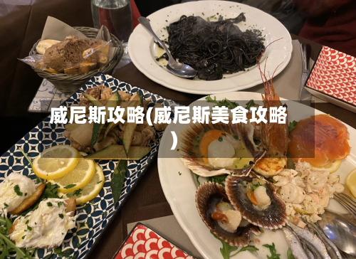 威尼斯攻略(威尼斯美食攻略)-第2张图片