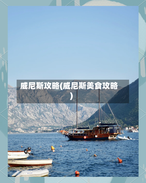 威尼斯攻略(威尼斯美食攻略)-第3张图片