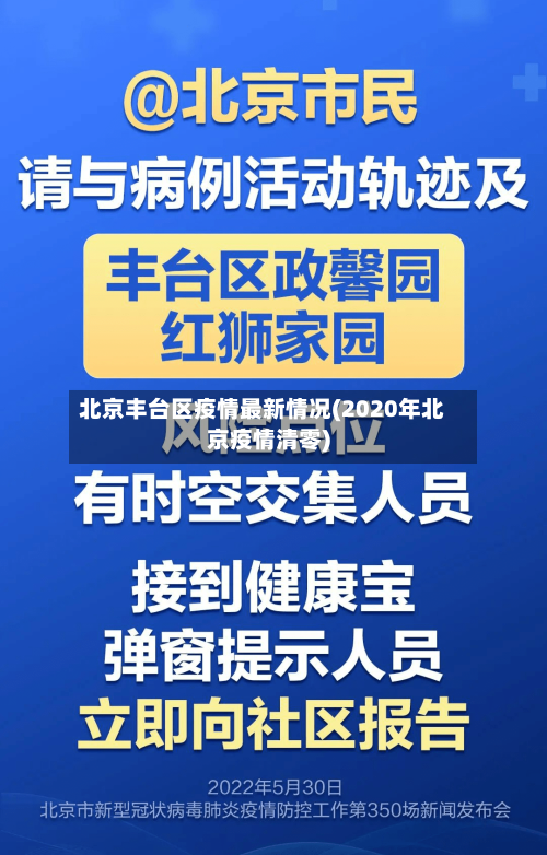 北京丰台区疫情最新情况(2020年北京疫情清零)