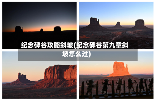 纪念碑谷攻略斜坡(纪念碑谷第九章斜坡怎么过)-第2张图片