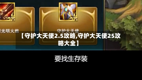 【守护大天使2.5攻略,守护大天使25攻略大全】-第2张图片