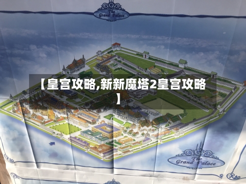 【皇宫攻略,新新魔塔2皇宫攻略】
