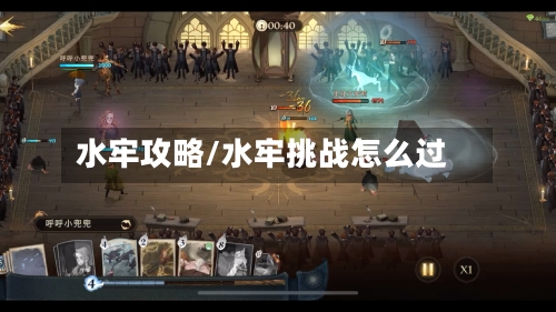 水牢攻略/水牢挑战怎么过