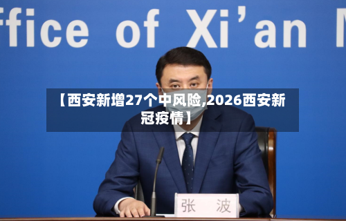 【西安新增27个中风险,2026西安新冠疫情】-第2张图片