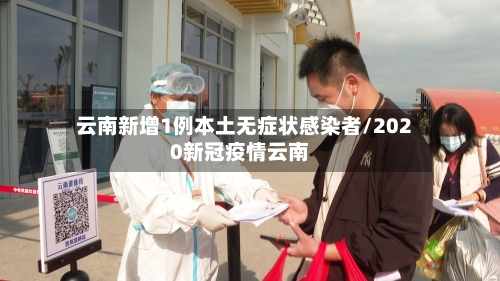 云南新增1例本土无症状感染者/2020新冠疫情云南