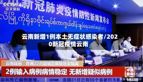 云南新增1例本土无症状感染者/2020新冠疫情云南-第2张图片