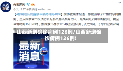 山西新增确诊病例126例/山西新增确诊病例126例!