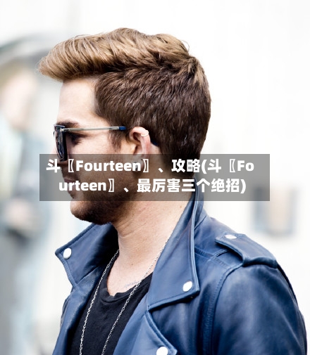 斗〖Fourteen〗、攻略(斗〖Fourteen〗、最厉害三个绝招)