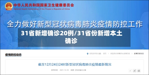 31省新增确诊20例/31省份新增本土确诊