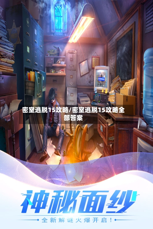 密室逃脱15攻略/密室逃脱15攻略全部答案-第3张图片