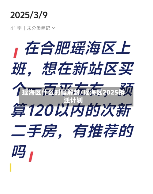 瑶海区什么时候解封/瑶海区2025拆迁计划