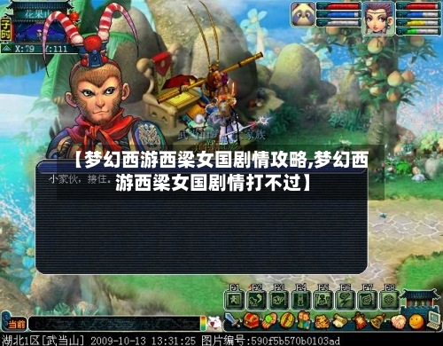 【梦幻西游西梁女国剧情攻略,梦幻西游西梁女国剧情打不过】