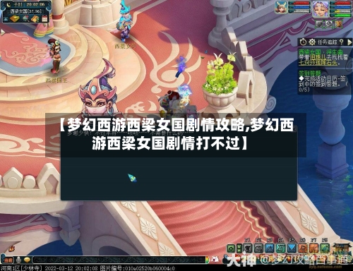 【梦幻西游西梁女国剧情攻略,梦幻西游西梁女国剧情打不过】-第3张图片