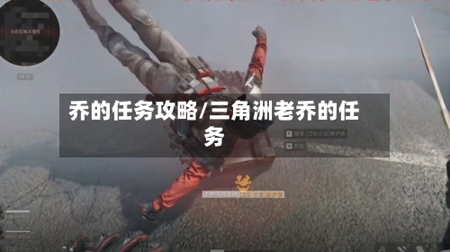 乔的任务攻略/三角洲老乔的任务