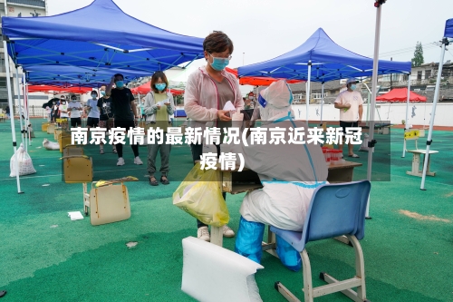 南京疫情的最新情况(南京近来新冠疫情)-第2张图片