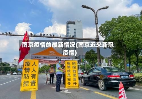 南京疫情的最新情况(南京近来新冠疫情)