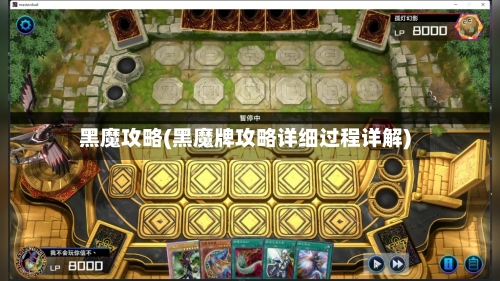 黑魔攻略(黑魔牌攻略详细过程详解)