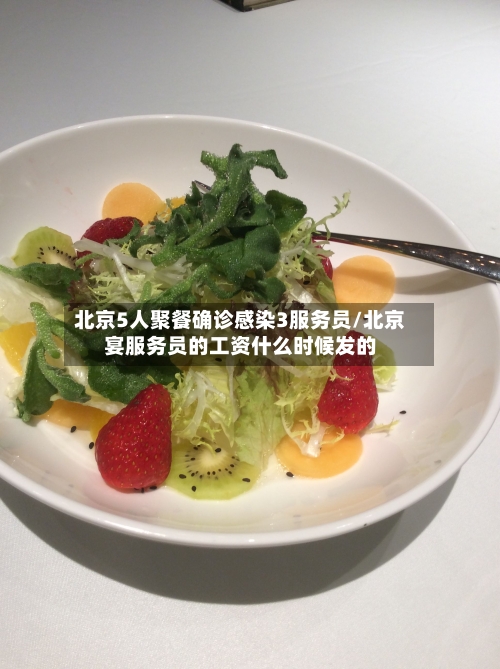 北京5人聚餐确诊感染3服务员/北京宴服务员的工资什么时候发的-第2张图片
