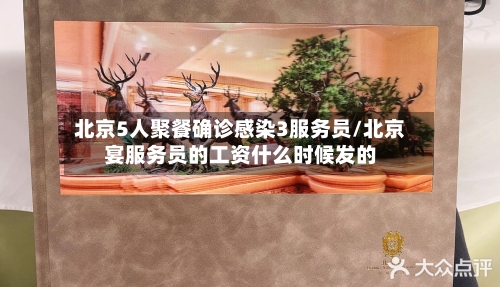 北京5人聚餐确诊感染3服务员/北京宴服务员的工资什么时候发的-第3张图片