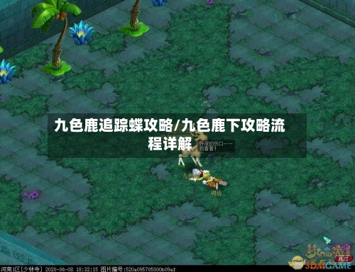 九色鹿追踪蝶攻略/九色鹿下攻略流程详解-第2张图片