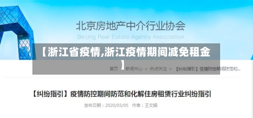 【浙江省疫情,浙江疫情期间减免租金】