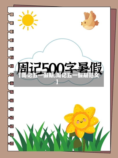 【周记五一假期,周记五一假期范文】