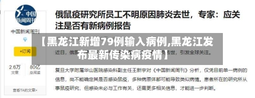 【黑龙江新增79例输入病例,黑龙江发布最新传染病疫情】-第2张图片