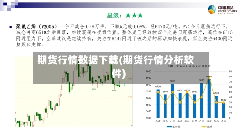 期货行情数据下载(期货行情分析软件)-第2张图片