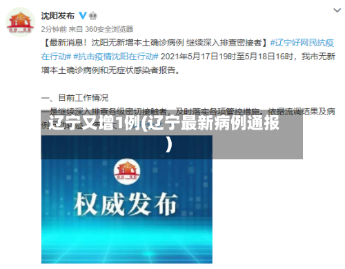 辽宁又增1例(辽宁最新病例通报)-第2张图片