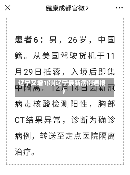 辽宁又增1例(辽宁最新病例通报)