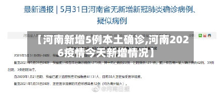 【河南新增5例本土确诊,河南2026疫情今天新增情况】