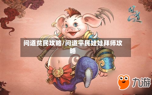 问道贫民攻略/问道平民娃娃拜师攻略-第2张图片