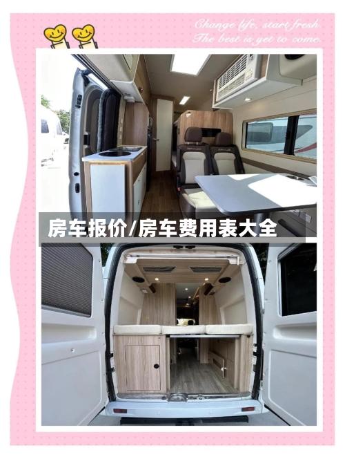 房车报价/房车费用表大全