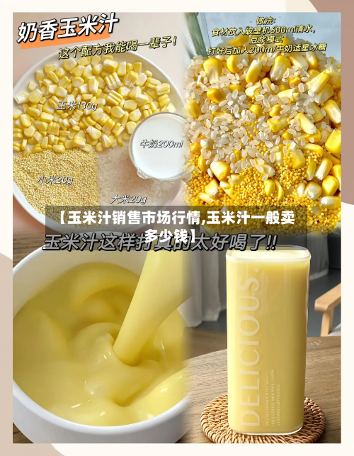 【玉米汁销售市场行情,玉米汁一般卖多少钱】-第3张图片
