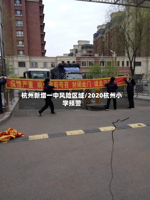 杭州新增一中风险区域/2020杭州小学预警-第3张图片