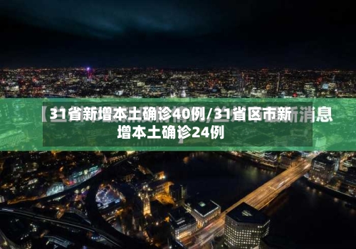 31省新增本土确诊40例/31省区市新增本土确诊24例