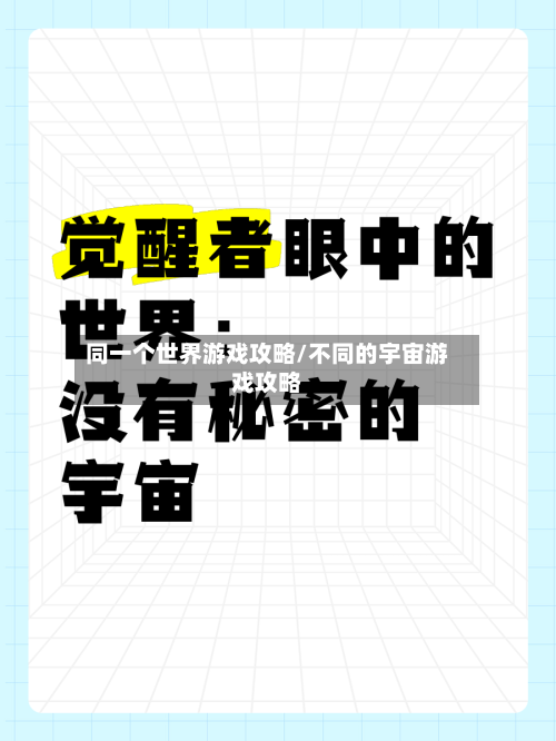 同一个世界游戏攻略/不同的宇宙游戏攻略-第3张图片