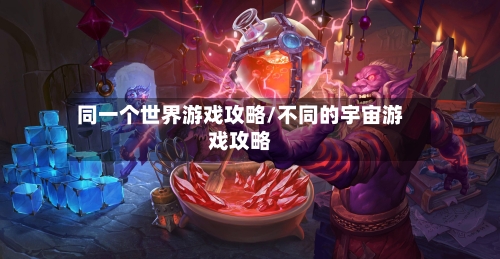 同一个世界游戏攻略/不同的宇宙游戏攻略