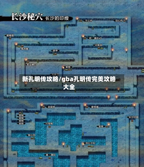 新孔明传攻略/gba孔明传完美攻略大全-第2张图片