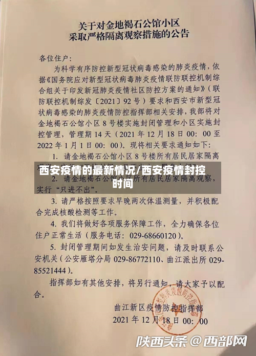 西安疫情的最新情况/西安疫情封控时间-第2张图片