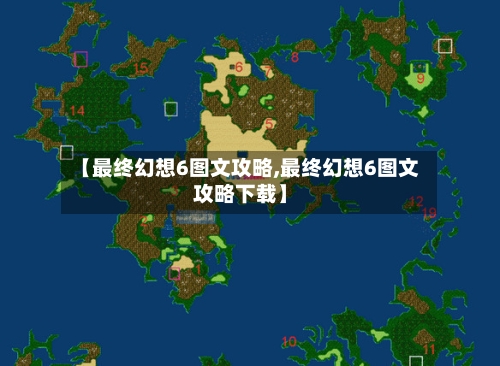 【最终幻想6图文攻略,最终幻想6图文攻略下载】-第2张图片