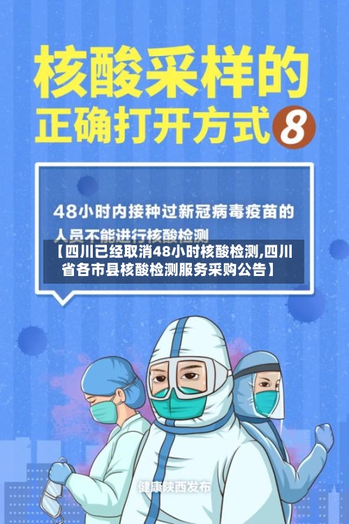 【四川已经取消48小时核酸检测,四川省各市县核酸检测服务采购公告】