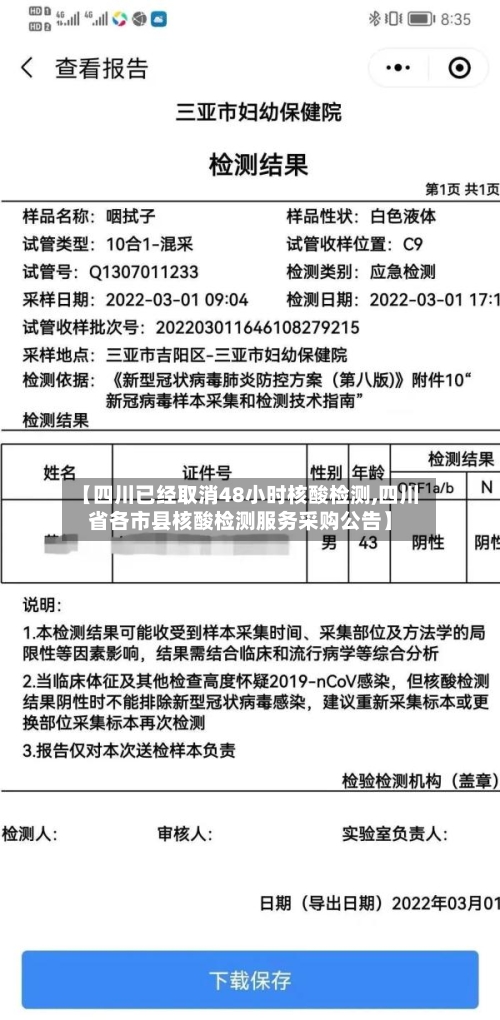 【四川已经取消48小时核酸检测,四川省各市县核酸检测服务采购公告】-第2张图片