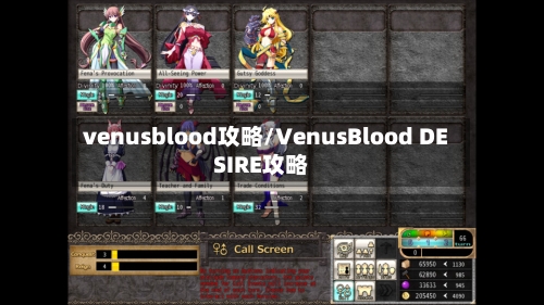 venusblood攻略/VenusBlood DESIRE攻略