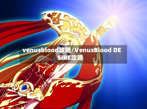 venusblood攻略/VenusBlood DESIRE攻略-第2张图片