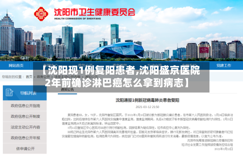 【沈阳现1例复阳患者,沈阳盛京医院2年前确诊淋巴癌怎么拿到病志】