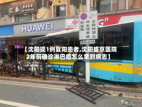 【沈阳现1例复阳患者,沈阳盛京医院2年前确诊淋巴癌怎么拿到病志】-第2张图片